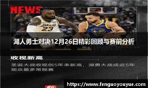湖人勇士对决12月26日精彩回顾与赛前分析