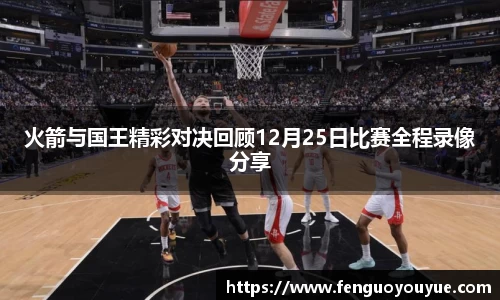火箭与国王精彩对决回顾12月25日比赛全程录像分享
