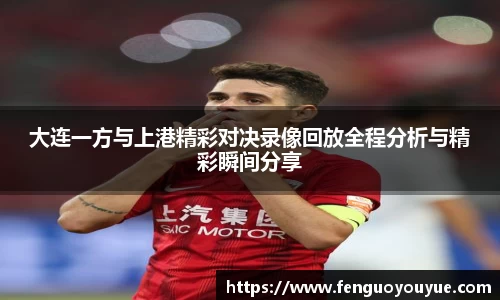 大连一方与上港精彩对决录像回放全程分析与精彩瞬间分享