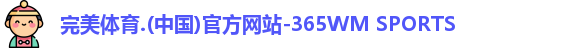 完美体育登录